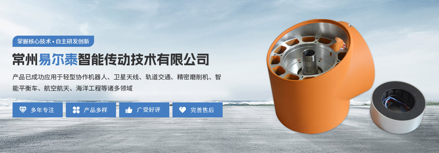 常州易爾泰智能傳動技術有限公司