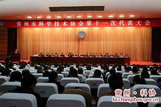 常州市科學技術協會第十一次代表大會