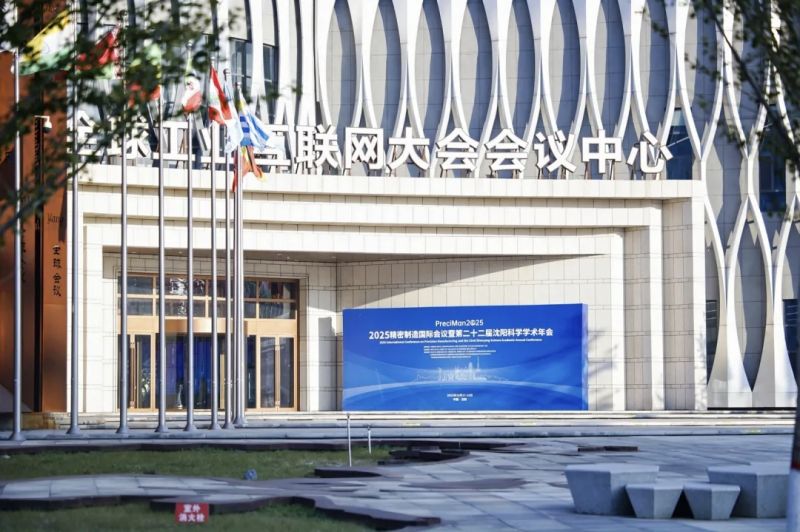 第四屆精密制造會議暨第二十二屆沈陽科學學術年會