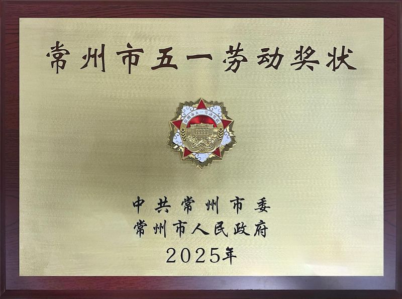 我司榮獲2025年常州市五一勞動獎狀