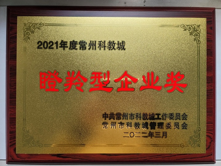 喜報！我公司再度被常州科教城 管委會評為年度瞪羚型企業獎